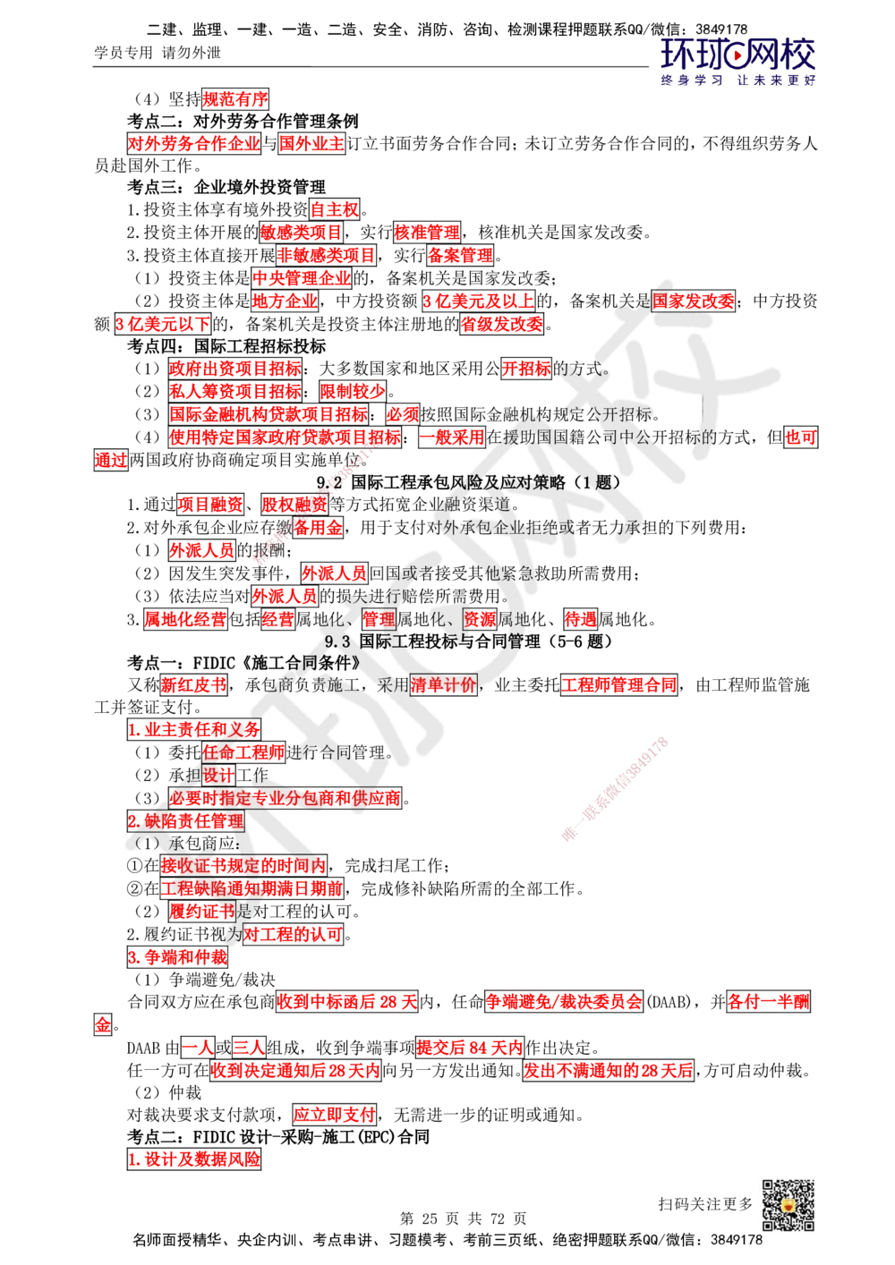 01-HQ-管理-突击小灶班-01_2026年一级建造师_2026年一建管理_2025年一建管理SVIP_04-冲刺串讲✿考点强化✿小灶集训_70-管理《突击小灶班》龙炎飞HQ