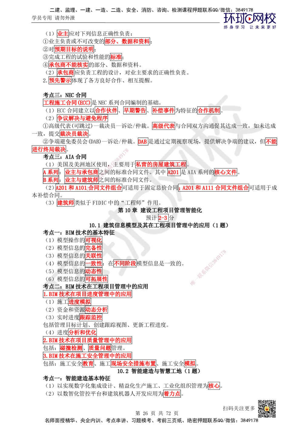 01-HQ-管理-突击小灶班-01_2026年一级建造师_2026年一建管理_2025年一建管理SVIP_04-冲刺串讲✿考点强化✿小灶集训_70-管理《突击小灶班》龙炎飞HQ