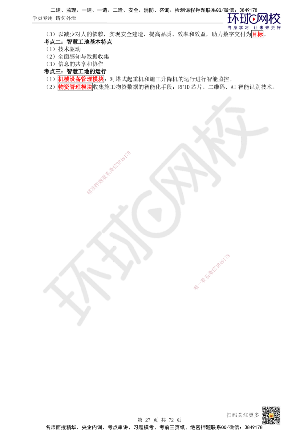 01-HQ-管理-突击小灶班-01_2026年一级建造师_2026年一建管理_2025年一建管理SVIP_04-冲刺串讲✿考点强化✿小灶集训_70-管理《突击小灶班》龙炎飞HQ