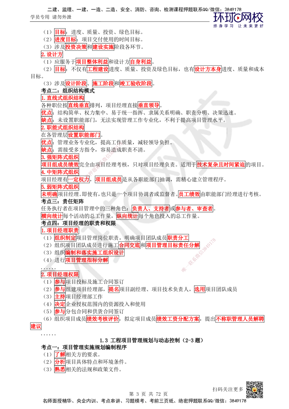 01-HQ-管理-突击小灶班-01_2026年一级建造师_2026年一建管理_2025年一建管理SVIP_04-冲刺串讲✿考点强化✿小灶集训_70-管理《突击小灶班》龙炎飞HQ