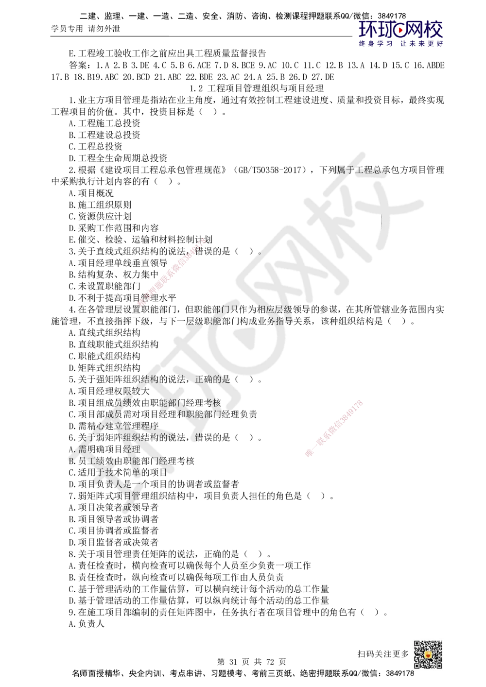 01-HQ-管理-突击小灶班-01_2026年一级建造师_2026年一建管理_2025年一建管理SVIP_04-冲刺串讲✿考点强化✿小灶集训_70-管理《突击小灶班》龙炎飞HQ