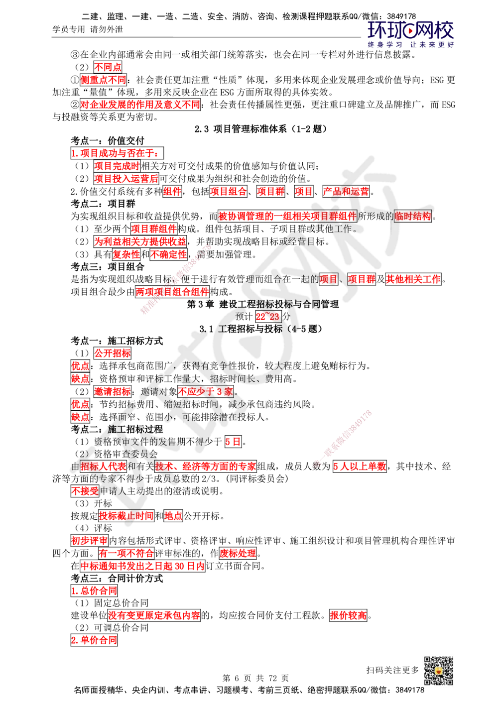 01-HQ-管理-突击小灶班-01_2026年一级建造师_2026年一建管理_2025年一建管理SVIP_04-冲刺串讲✿考点强化✿小灶集训_70-管理《突击小灶班》龙炎飞HQ