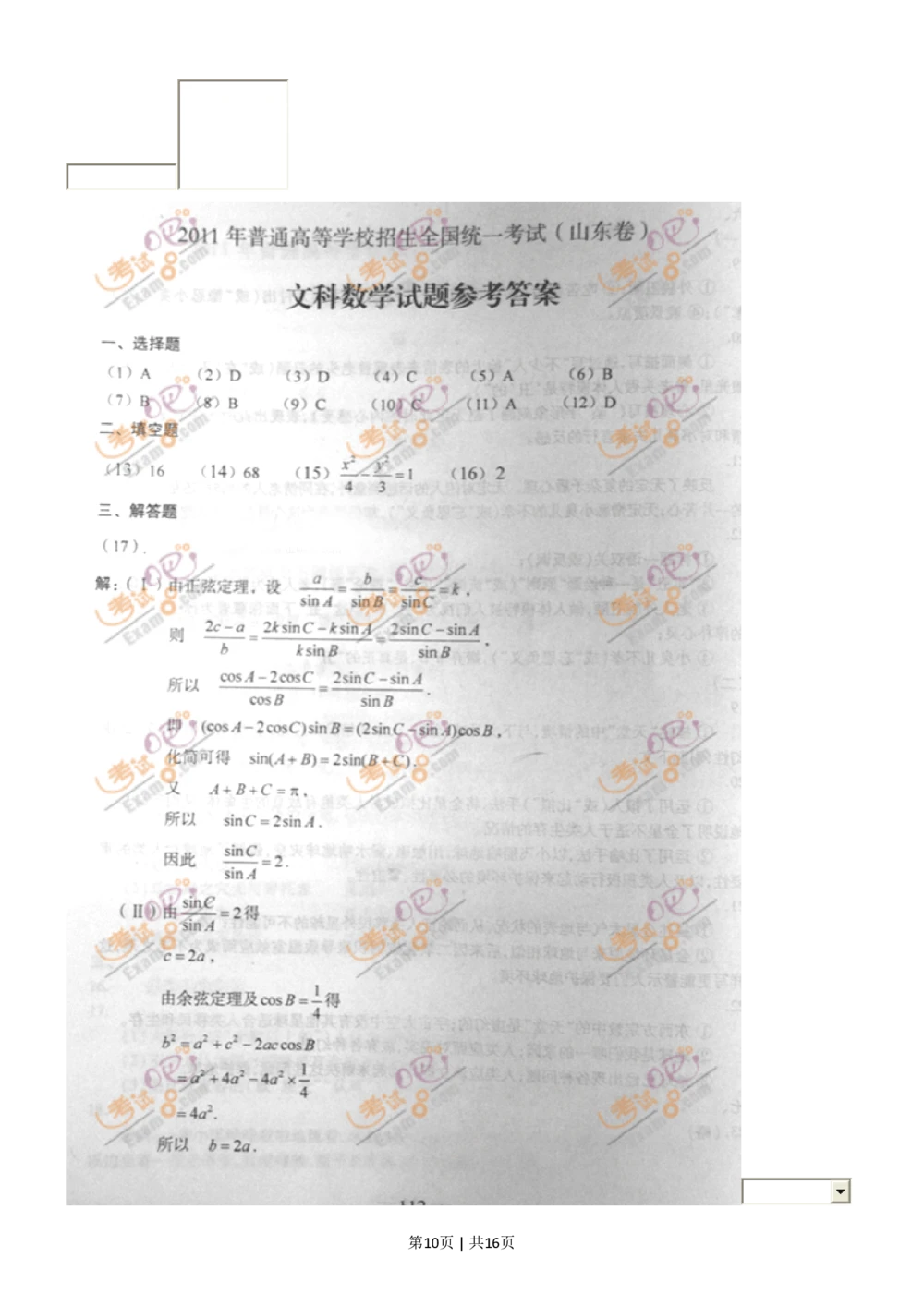 2011年高考数学试卷（文）（山东）（解析卷）_历年高考真题合集_数学历年高考真题_新&middot;PDF版2008-2025&middot;高考数学真题_数学（按年份分类）2008-2025_2011&middot;高考数学真题