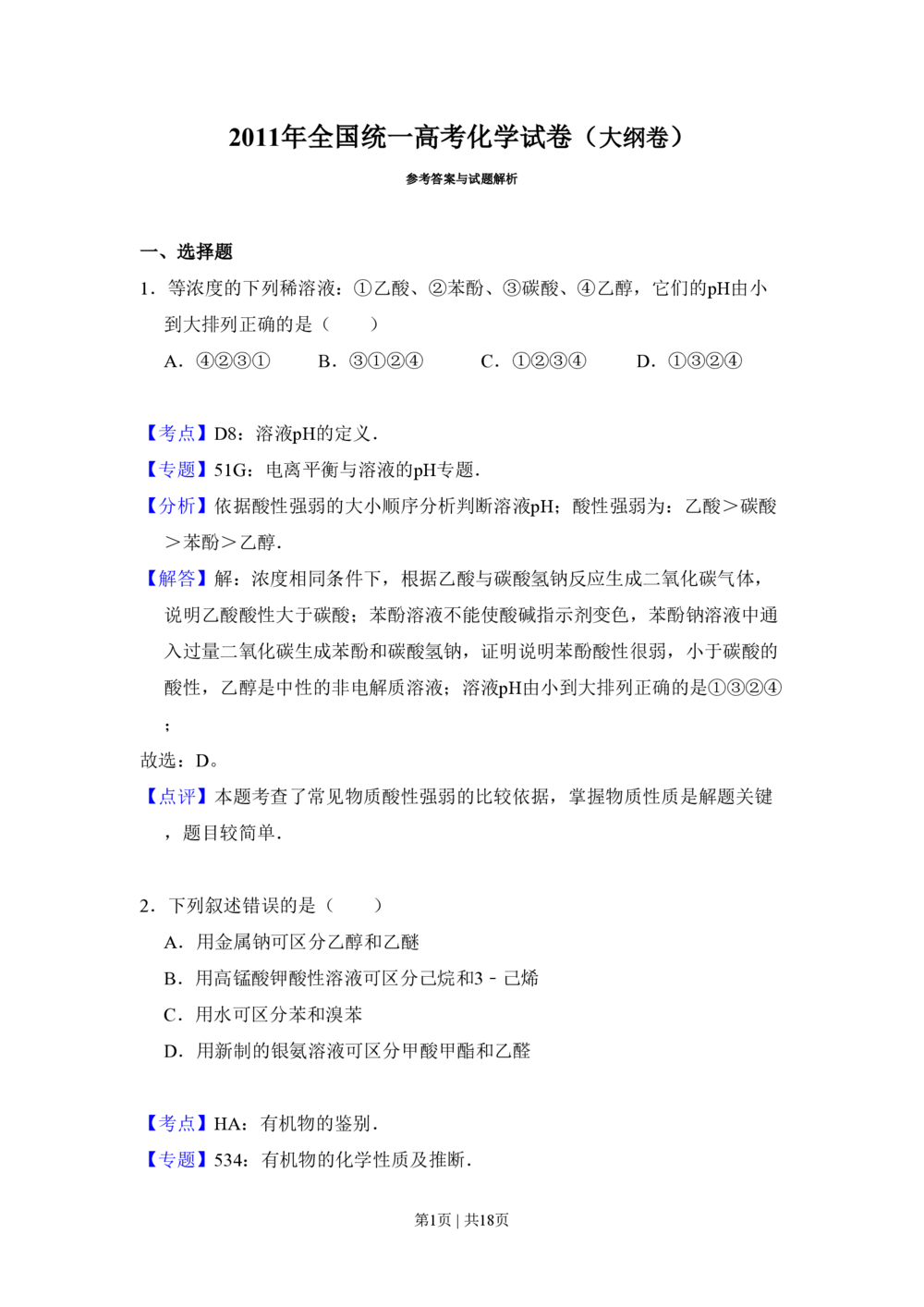2011年高考化学试卷（大纲卷，全国Ⅱ卷）（解析卷）_历年高考真题合集_化学历年高考真题_新&middot;PDF版2008-2025&middot;高考化学真题_化学（按年份分类）2008-2025_2011&middot;高考化学真题
