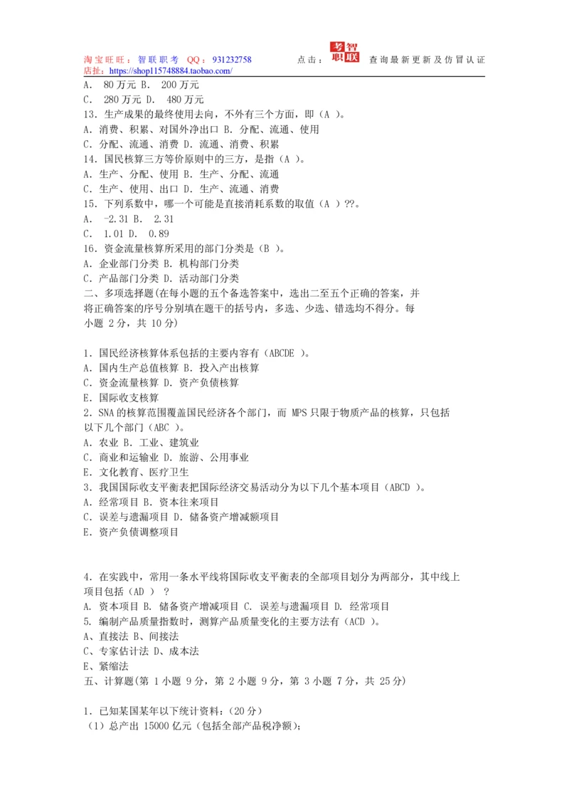 4-国民经济核算试题库_三桶油_中国石油_中石油笔试_笔试。！_7-专业测试部分（仅需看自己专业即可）_3.4财会知识_5.统计学