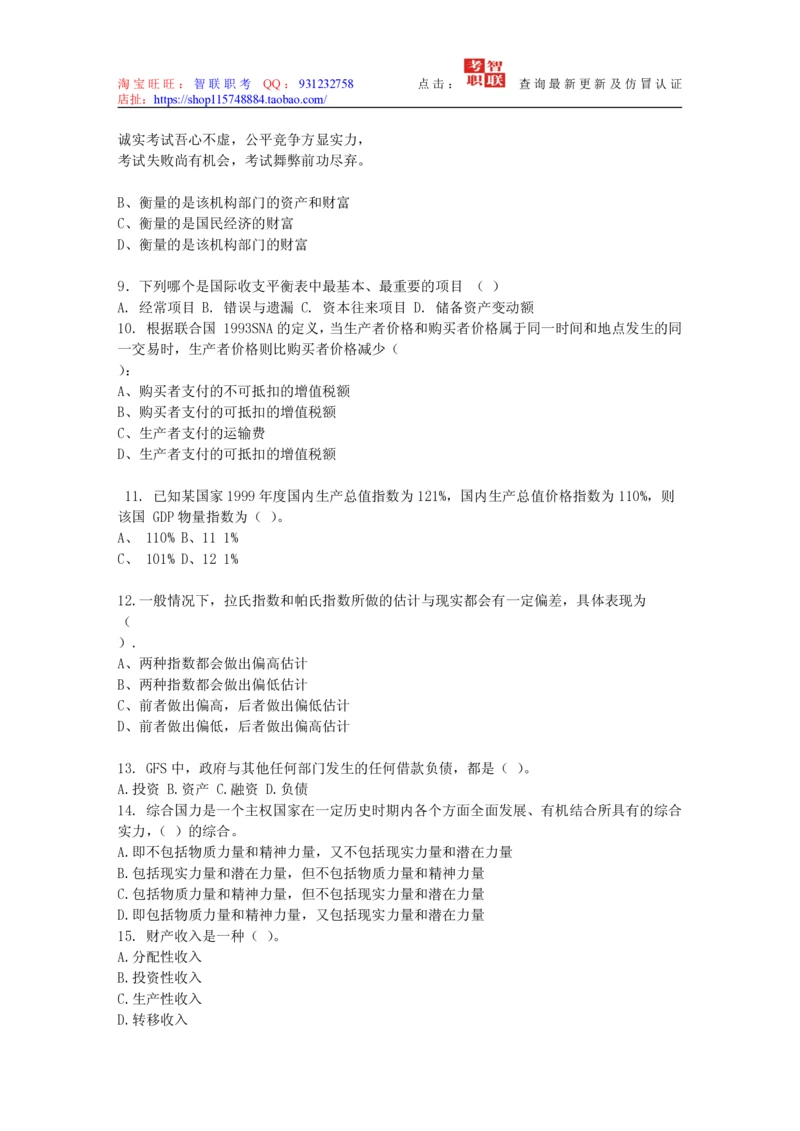 4-国民经济核算试题库_三桶油_中国石油_中石油笔试_笔试。！_7-专业测试部分（仅需看自己专业即可）_3.4财会知识_5.统计学