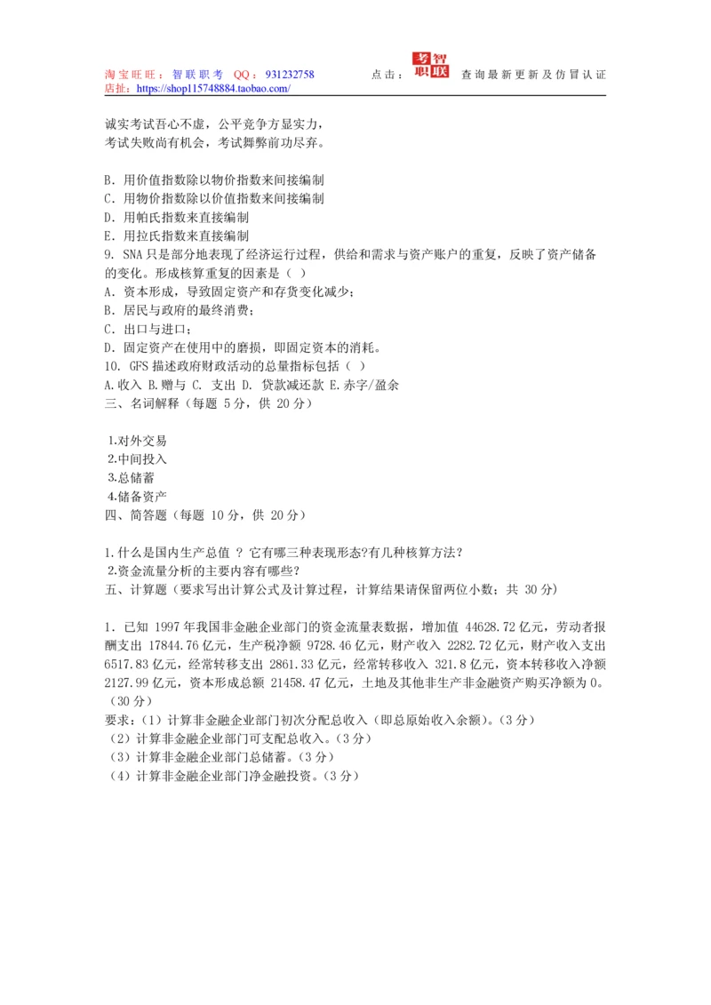 4-国民经济核算试题库_三桶油_中国石油_中石油笔试_笔试。！_7-专业测试部分（仅需看自己专业即可）_3.4财会知识_5.统计学