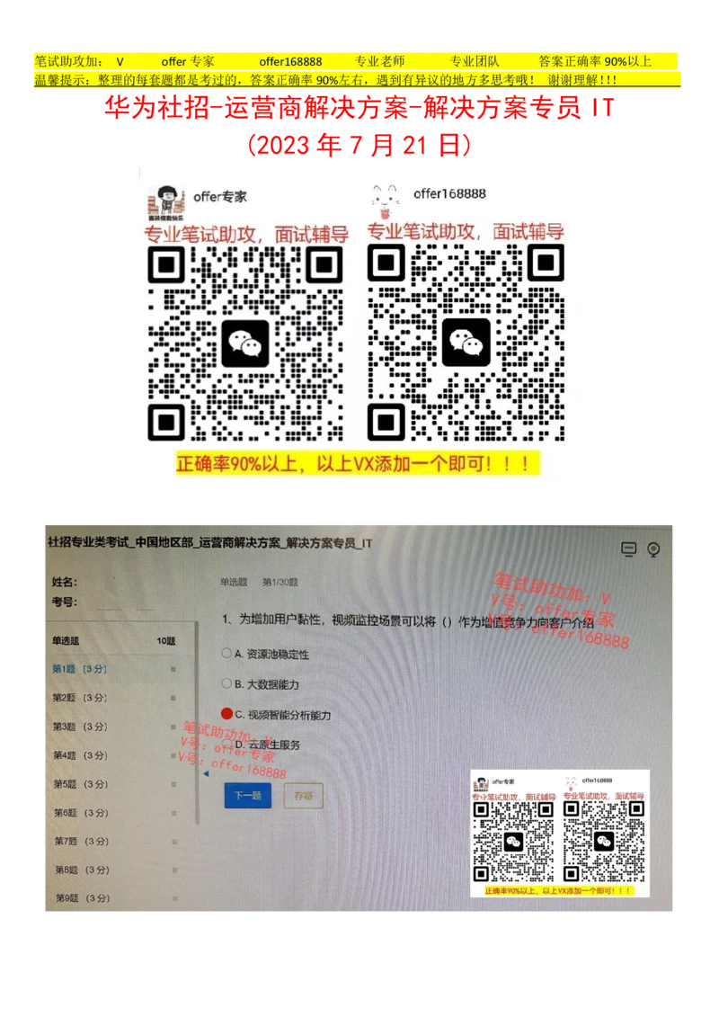 2023年7月21日华为社招运营商解决方案解决方案专员IT_2025春招题库汇总_十大行测题库_2023年十大热门题库更新中_03、赛码汇总_2024华为综合全套7月更新