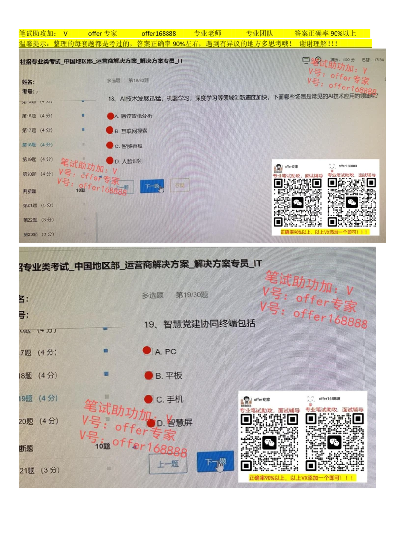 2023年7月21日华为社招运营商解决方案解决方案专员IT_2025春招题库汇总_十大行测题库_2023年十大热门题库更新中_03、赛码汇总_2024华为综合全套7月更新