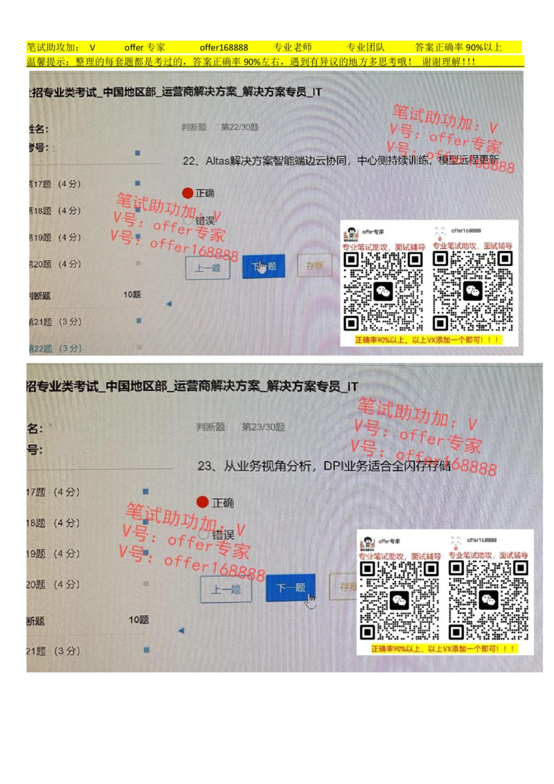 2023年7月21日华为社招运营商解决方案解决方案专员IT_2025春招题库汇总_十大行测题库_2023年十大热门题库更新中_03、赛码汇总_2024华为综合全套7月更新