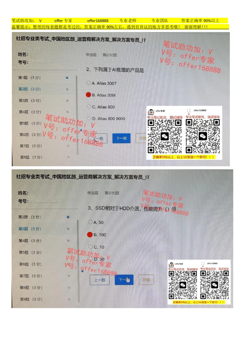 2023年7月21日华为社招运营商解决方案解决方案专员IT_2025春招题库汇总_十大行测题库_2023年十大热门题库更新中_03、赛码汇总_2024华为综合全套7月更新