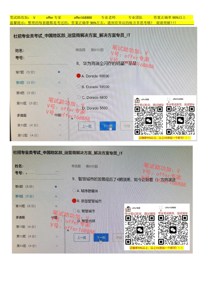 2023年7月21日华为社招运营商解决方案解决方案专员IT_2025春招题库汇总_十大行测题库_2023年十大热门题库更新中_03、赛码汇总_2024华为综合全套7月更新
