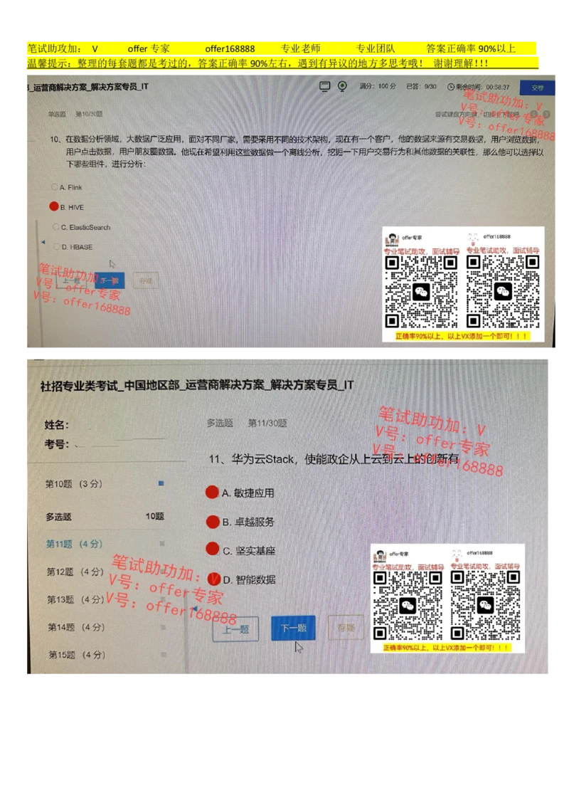 2023年7月21日华为社招运营商解决方案解决方案专员IT_2025春招题库汇总_十大行测题库_2023年十大热门题库更新中_03、赛码汇总_2024华为综合全套7月更新