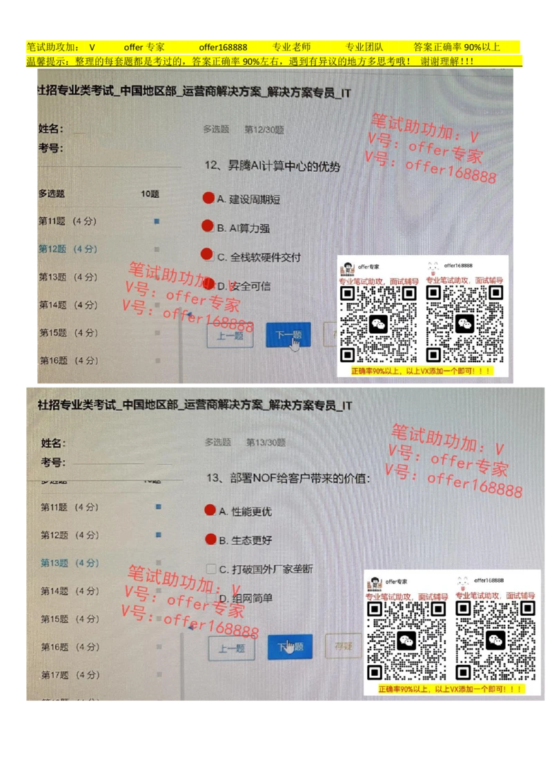 2023年7月21日华为社招运营商解决方案解决方案专员IT_2025春招题库汇总_十大行测题库_2023年十大热门题库更新中_03、赛码汇总_2024华为综合全套7月更新