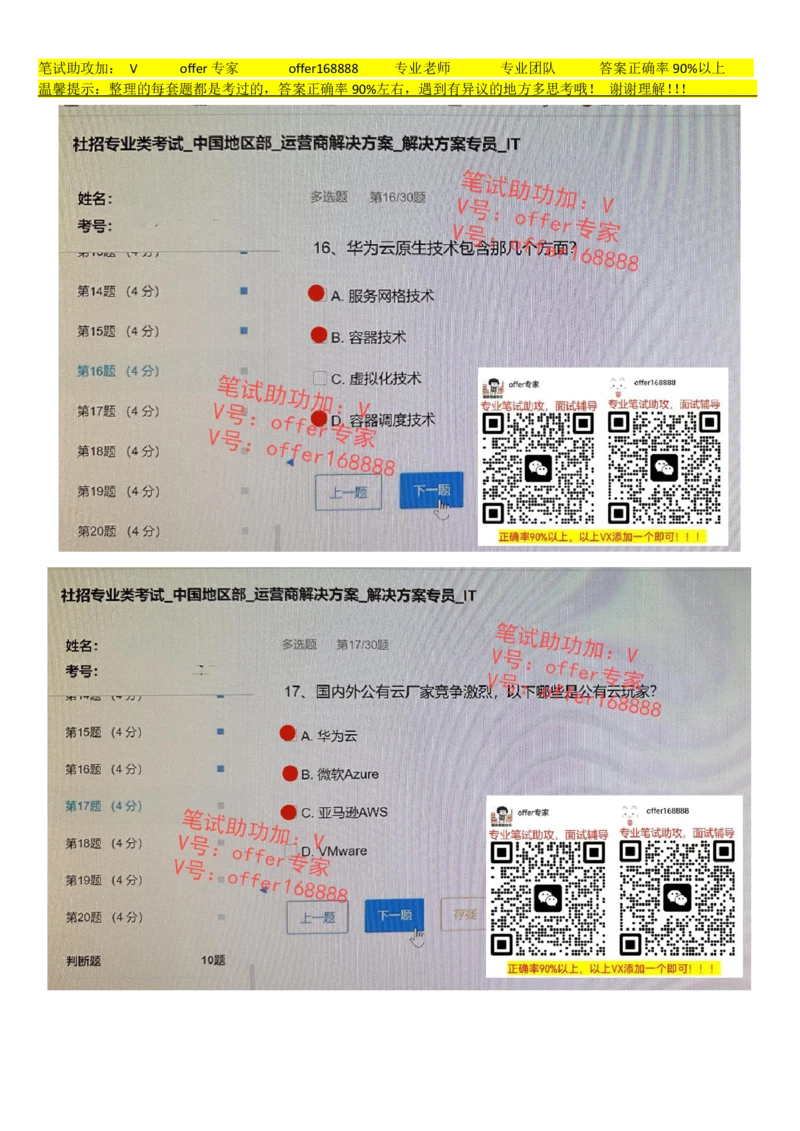 2023年7月21日华为社招运营商解决方案解决方案专员IT_2025春招题库汇总_十大行测题库_2023年十大热门题库更新中_03、赛码汇总_2024华为综合全套7月更新