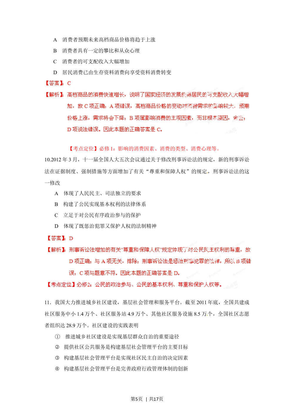 2012年高考政治试卷（海南）（解析卷）_政治历年高考真题_新&middot;Word版2008-2025&middot;高考政治真题_政治（按年份分类）2008-2025_2012&middot;政治高考真题