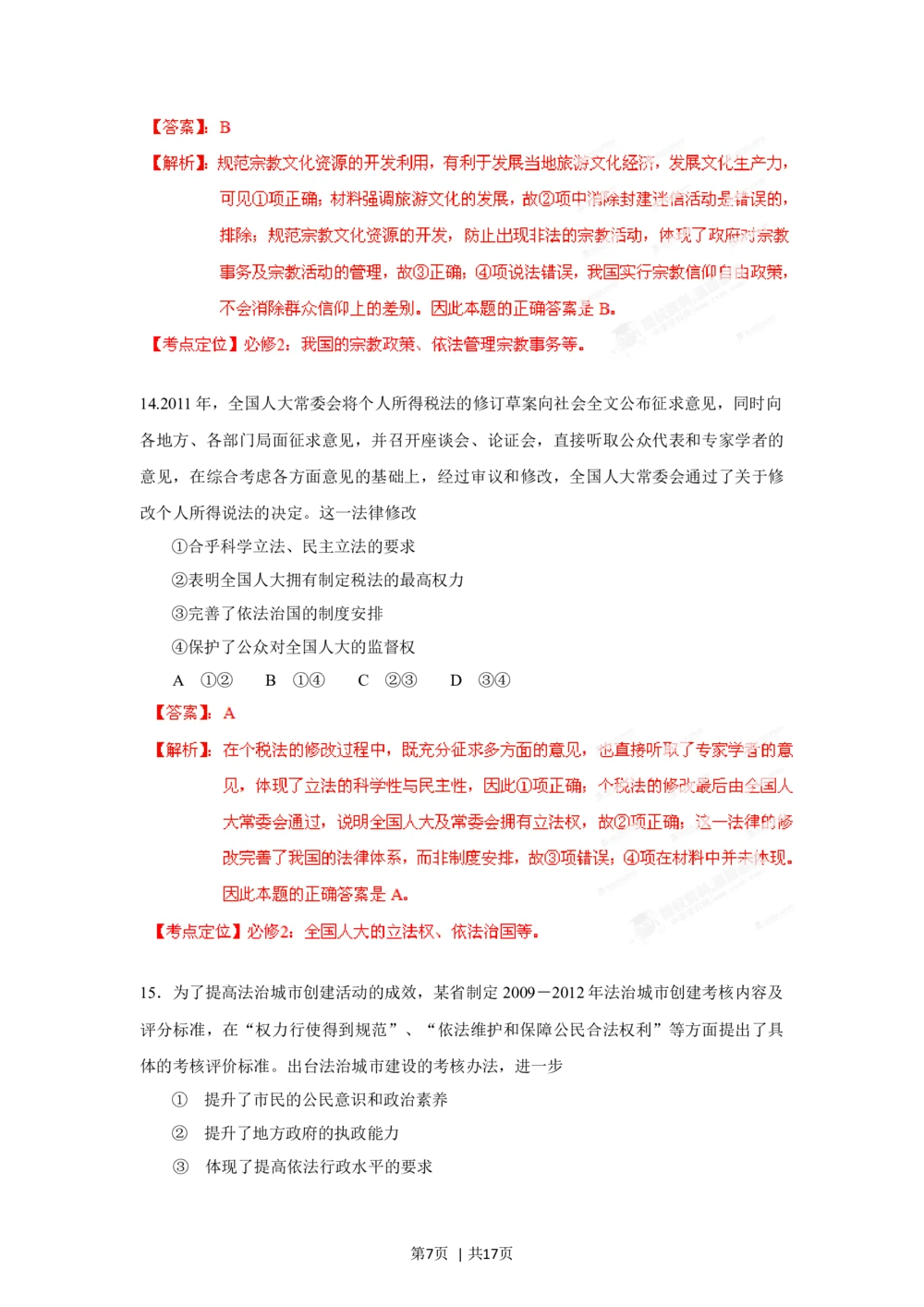 2012年高考政治试卷（海南）（解析卷）_政治历年高考真题_新&middot;Word版2008-2025&middot;高考政治真题_政治（按年份分类）2008-2025_2012&middot;政治高考真题
