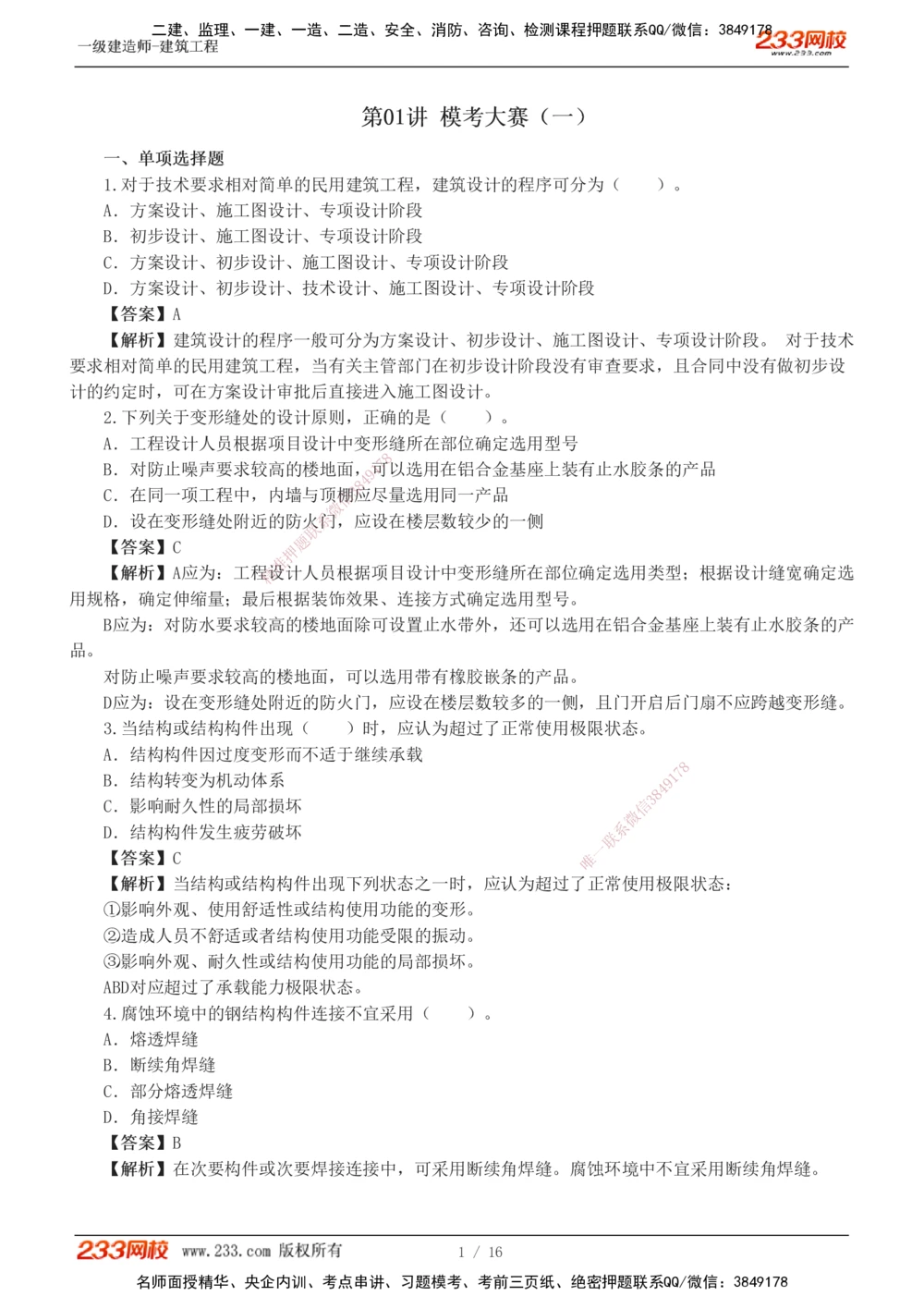 01-03_2026年一级建造师_2026年一建建筑_2025年一建建筑SVIP_03-习题精析✿实战特训✿模考通关_42-建筑《模考大赛班》江凌俊233