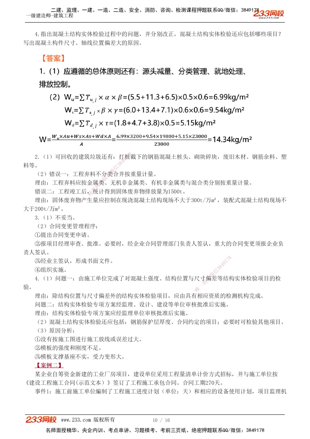 01-03_2026年一级建造师_2026年一建建筑_2025年一建建筑SVIP_03-习题精析✿实战特训✿模考通关_42-建筑《模考大赛班》江凌俊233