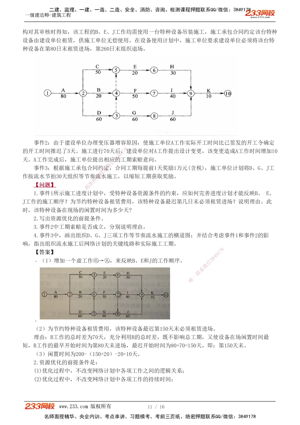 01-03_2026年一级建造师_2026年一建建筑_2025年一建建筑SVIP_03-习题精析✿实战特训✿模考通关_42-建筑《模考大赛班》江凌俊233