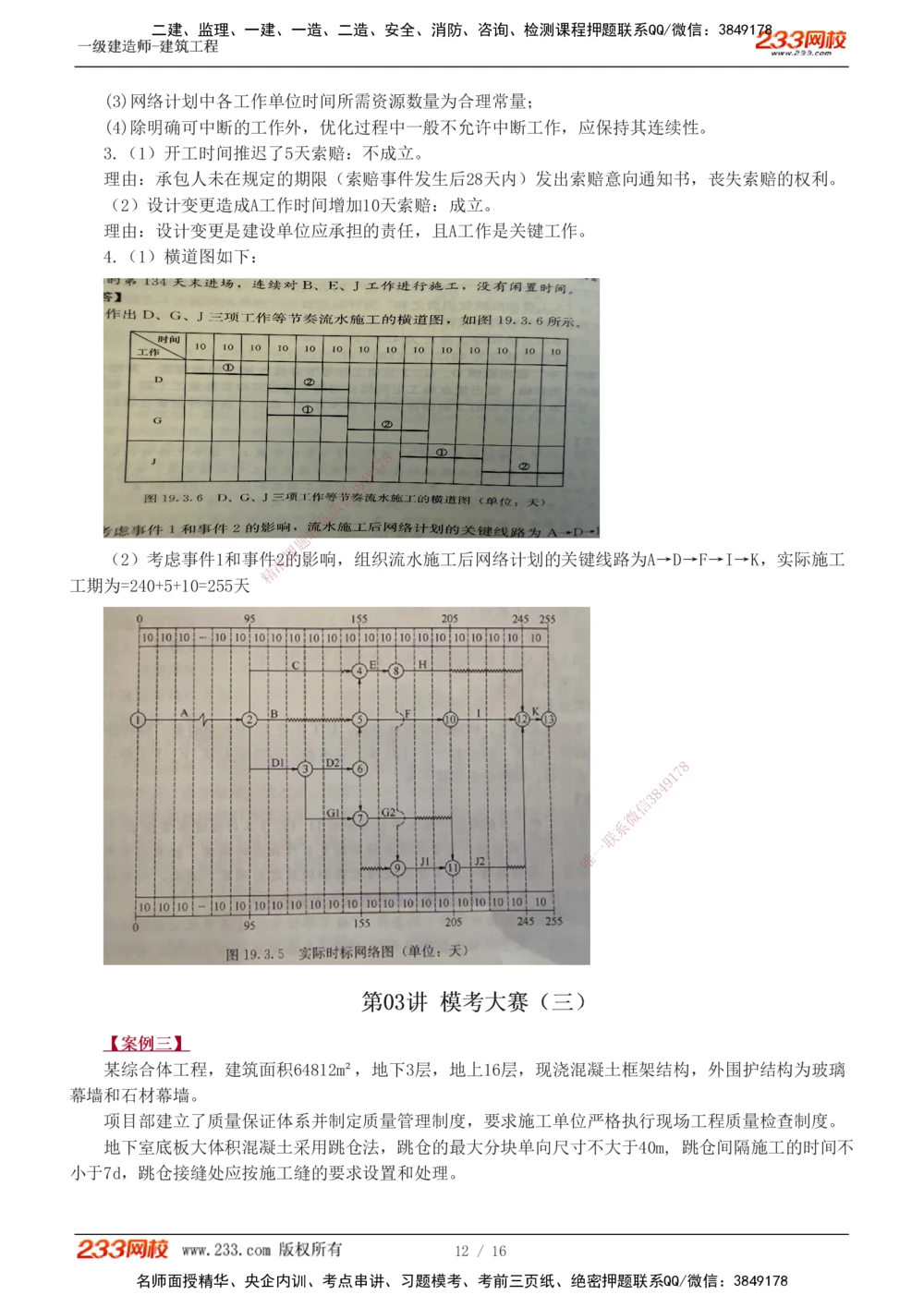 01-03_2026年一级建造师_2026年一建建筑_2025年一建建筑SVIP_03-习题精析✿实战特训✿模考通关_42-建筑《模考大赛班》江凌俊233
