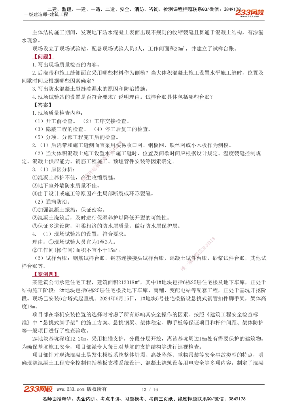 01-03_2026年一级建造师_2026年一建建筑_2025年一建建筑SVIP_03-习题精析✿实战特训✿模考通关_42-建筑《模考大赛班》江凌俊233