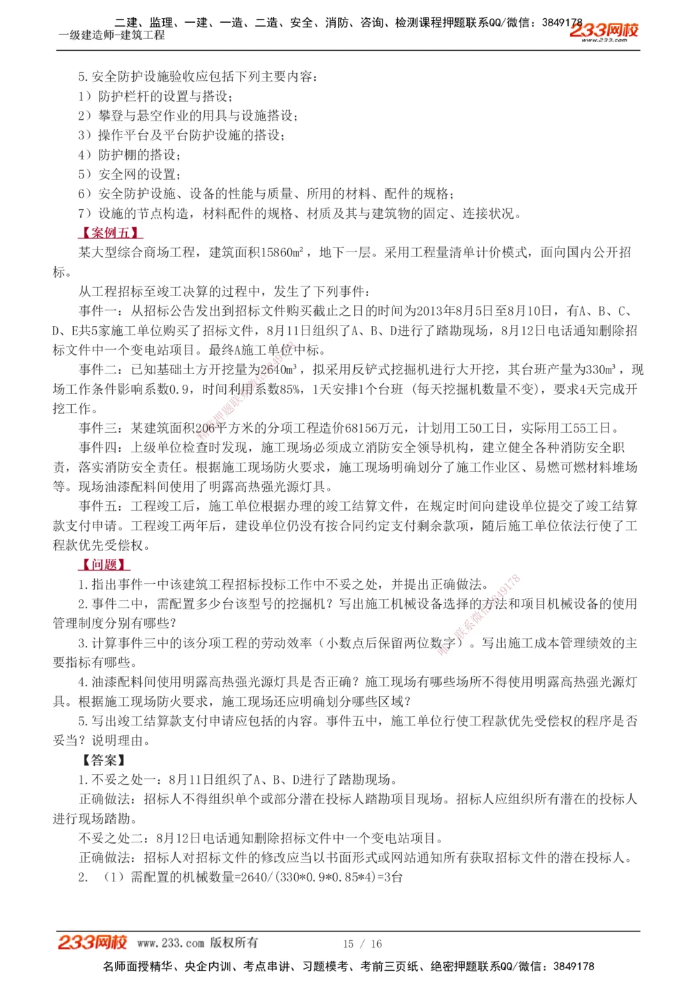 01-03_2026年一级建造师_2026年一建建筑_2025年一建建筑SVIP_03-习题精析✿实战特训✿模考通关_42-建筑《模考大赛班》江凌俊233