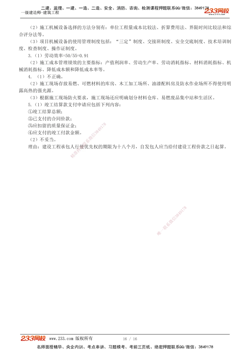 01-03_2026年一级建造师_2026年一建建筑_2025年一建建筑SVIP_03-习题精析✿实战特训✿模考通关_42-建筑《模考大赛班》江凌俊233