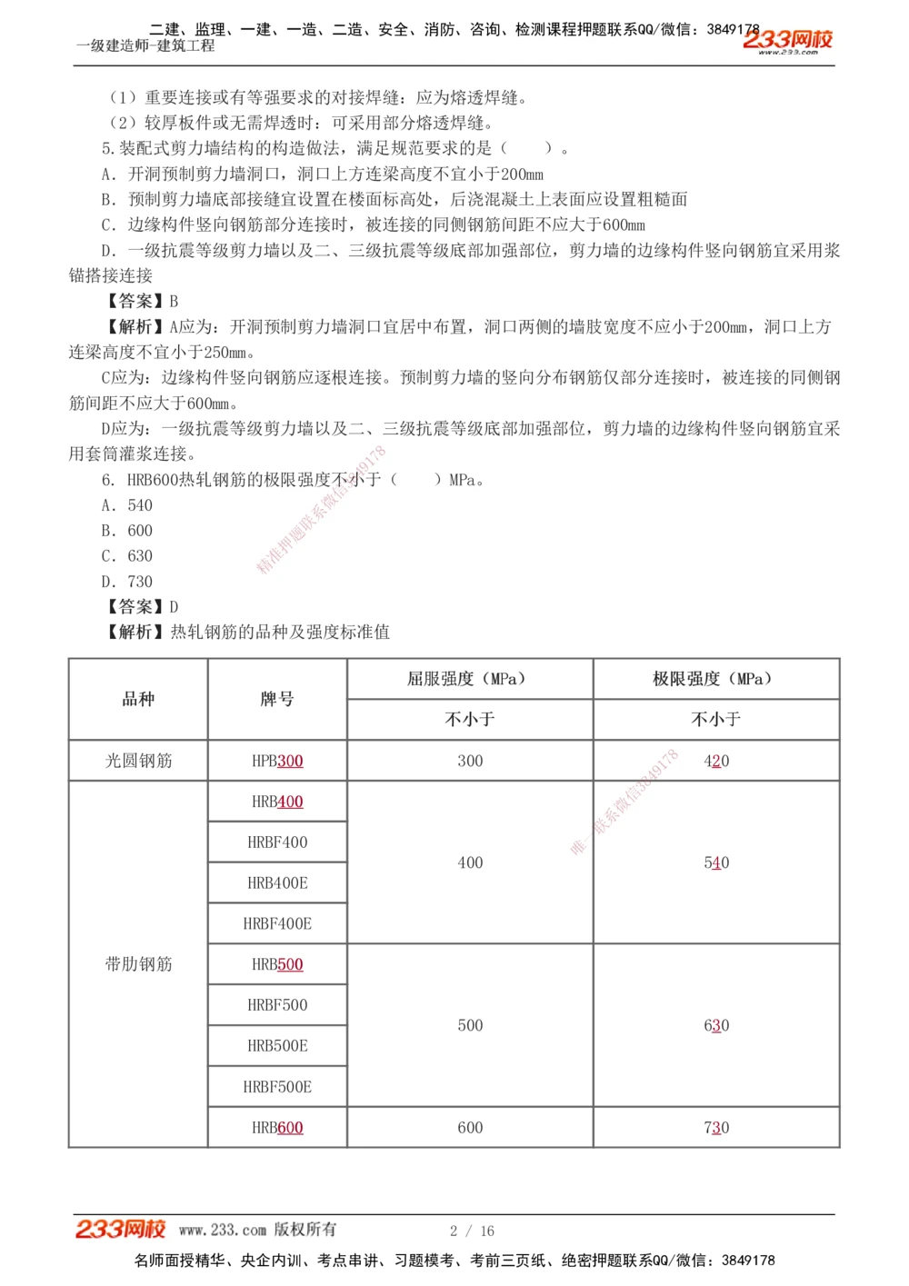 01-03_2026年一级建造师_2026年一建建筑_2025年一建建筑SVIP_03-习题精析✿实战特训✿模考通关_42-建筑《模考大赛班》江凌俊233