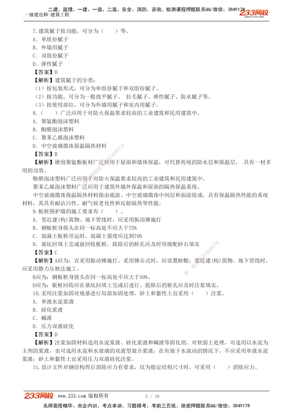 01-03_2026年一级建造师_2026年一建建筑_2025年一建建筑SVIP_03-习题精析✿实战特训✿模考通关_42-建筑《模考大赛班》江凌俊233