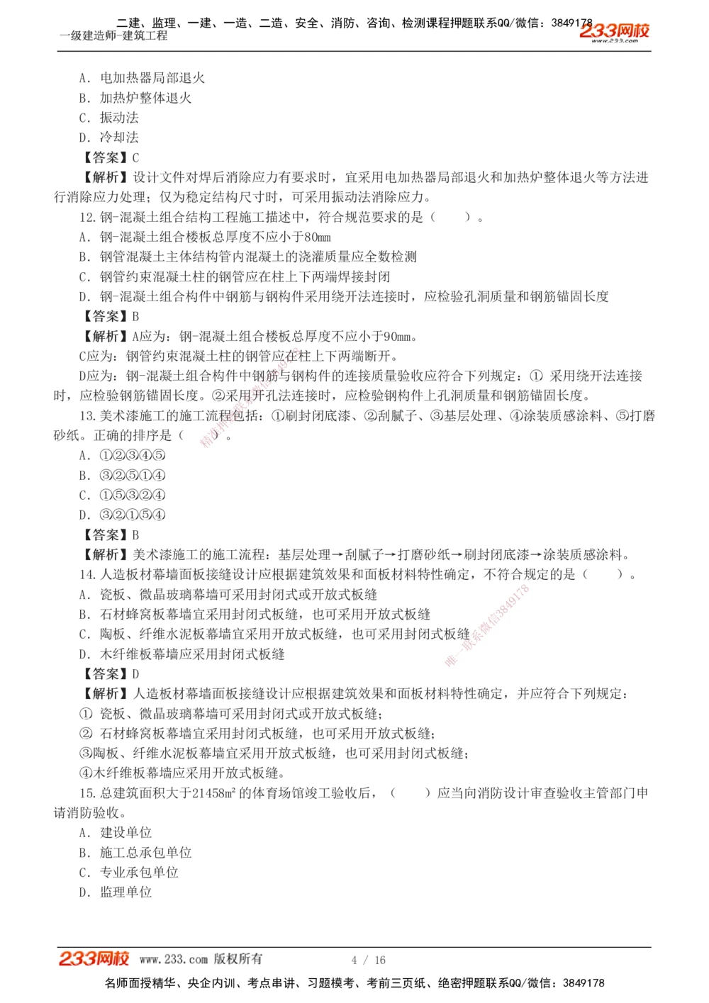 01-03_2026年一级建造师_2026年一建建筑_2025年一建建筑SVIP_03-习题精析✿实战特训✿模考通关_42-建筑《模考大赛班》江凌俊233