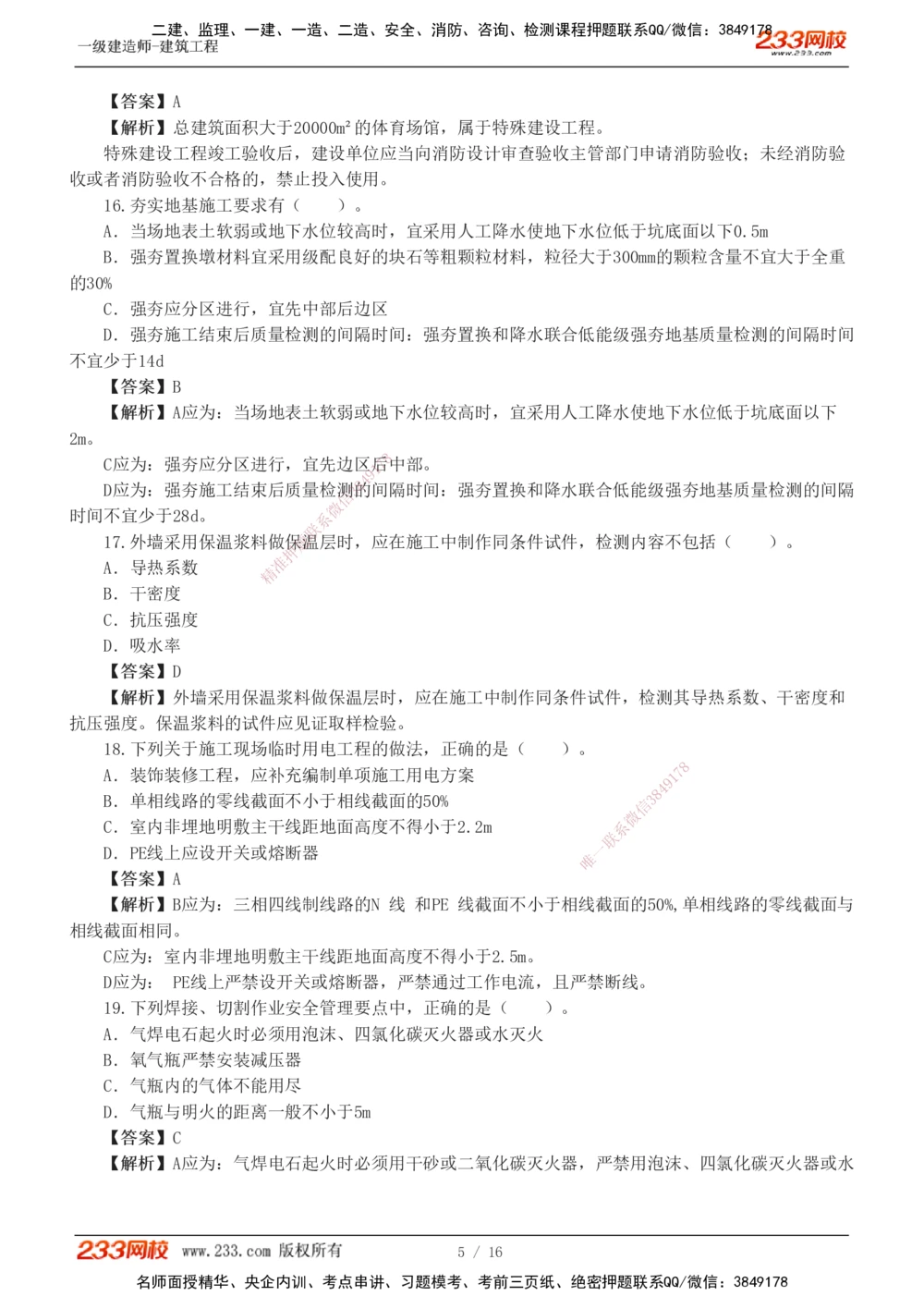 01-03_2026年一级建造师_2026年一建建筑_2025年一建建筑SVIP_03-习题精析✿实战特训✿模考通关_42-建筑《模考大赛班》江凌俊233
