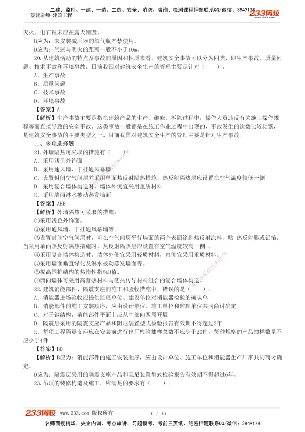 01-03_2026年一级建造师_2026年一建建筑_2025年一建建筑SVIP_03-习题精析✿实战特训✿模考通关_42-建筑《模考大赛班》江凌俊233