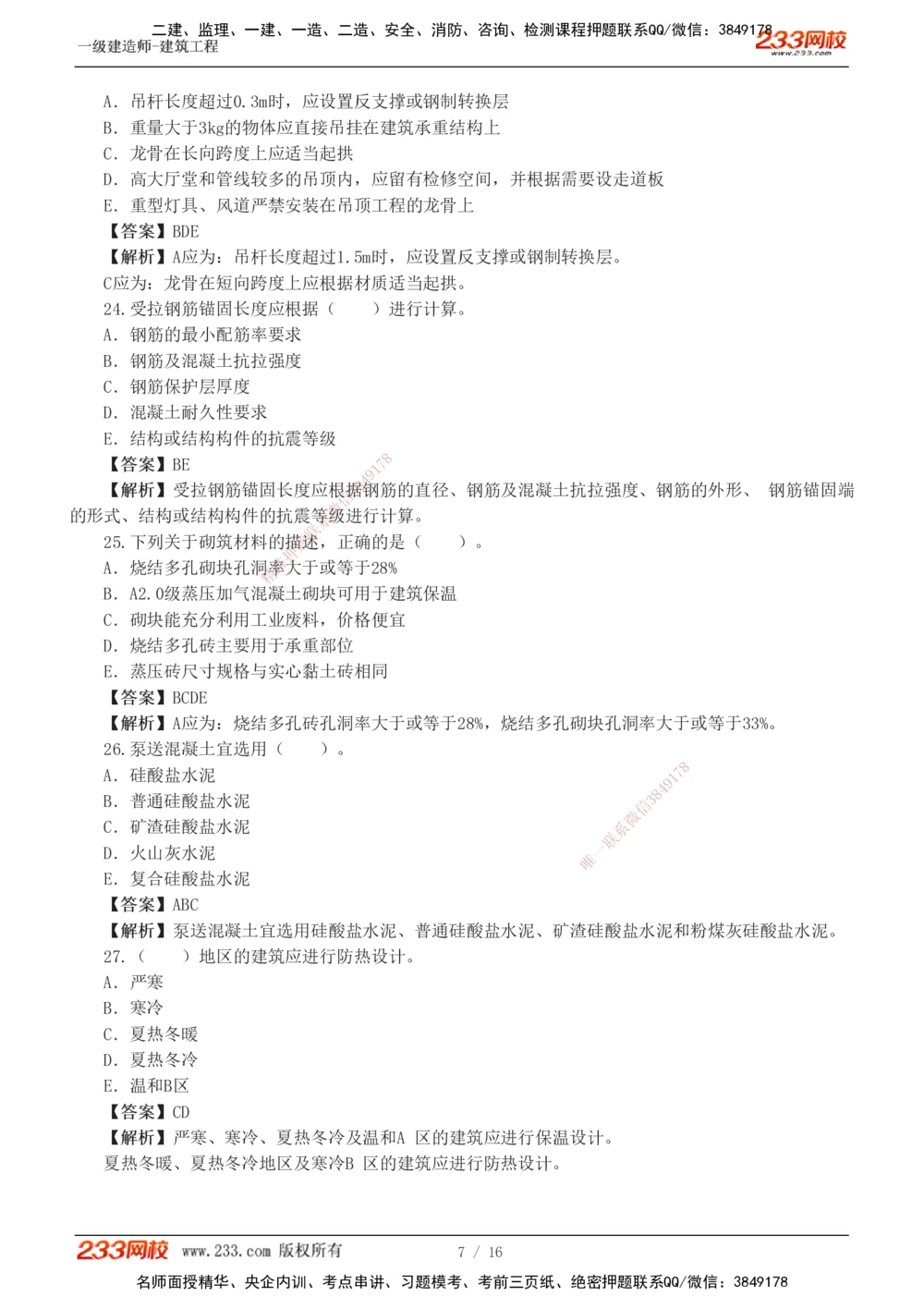 01-03_2026年一级建造师_2026年一建建筑_2025年一建建筑SVIP_03-习题精析✿实战特训✿模考通关_42-建筑《模考大赛班》江凌俊233