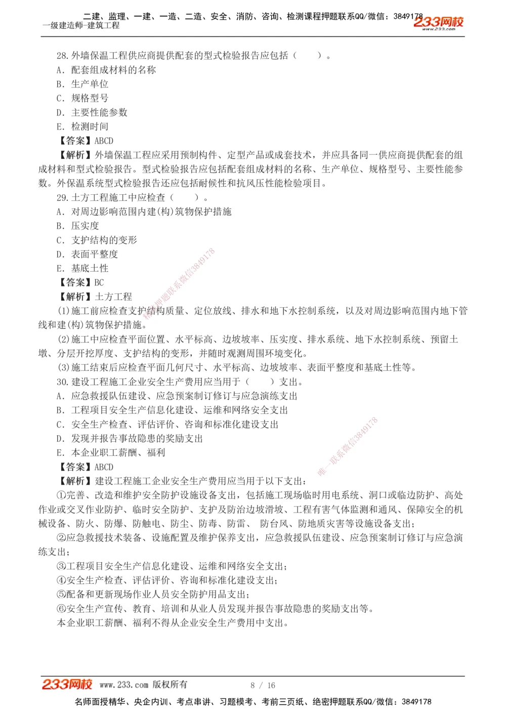 01-03_2026年一级建造师_2026年一建建筑_2025年一建建筑SVIP_03-习题精析✿实战特训✿模考通关_42-建筑《模考大赛班》江凌俊233