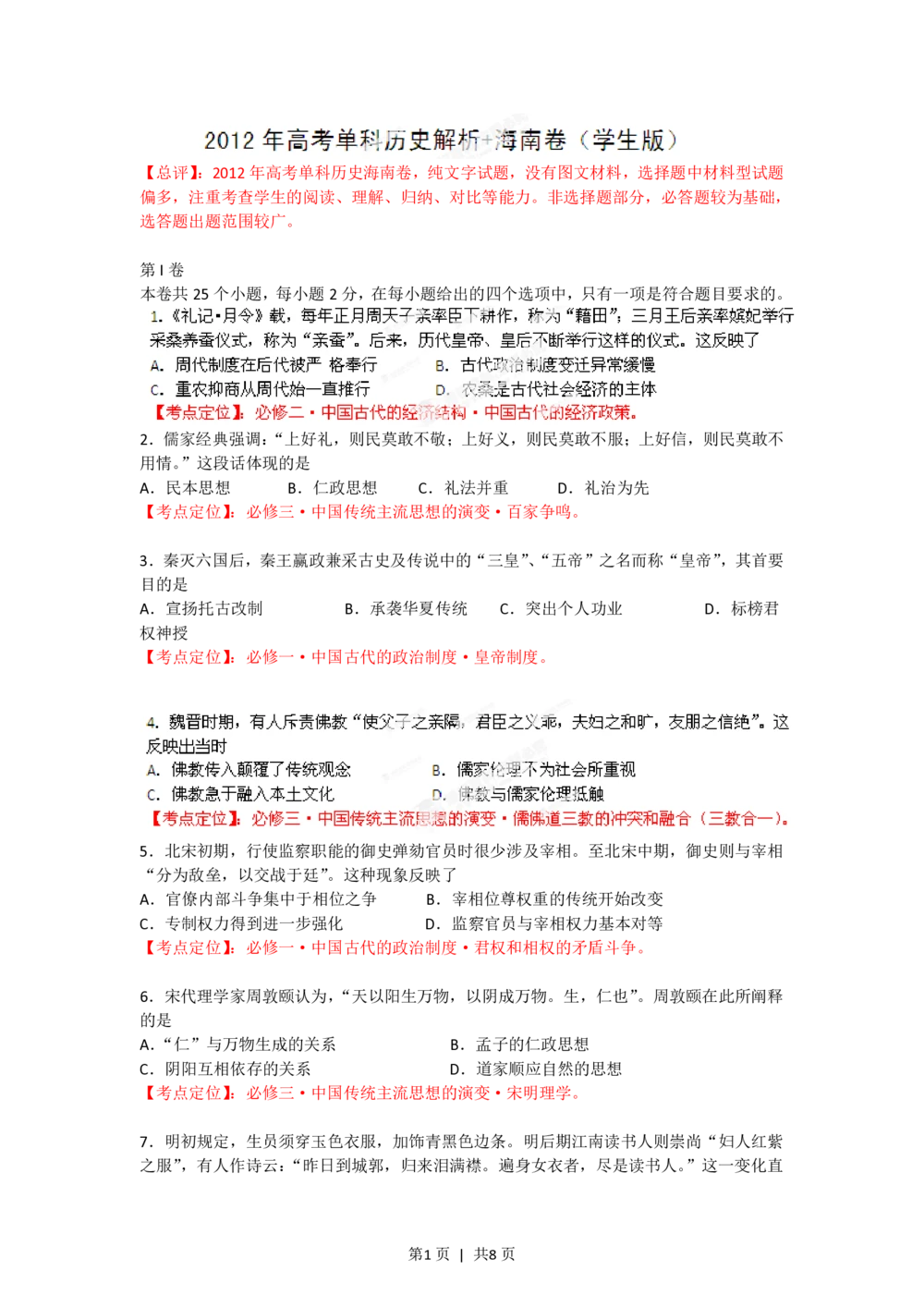 2012年高考历史试卷（海南）（空白卷）_历史历年高考真题_新&middot;PDF版2008-2025&middot;高考历史真题_历史（按省份分类）2008-2025_2008-2024&middot;（海南）历史高考真题