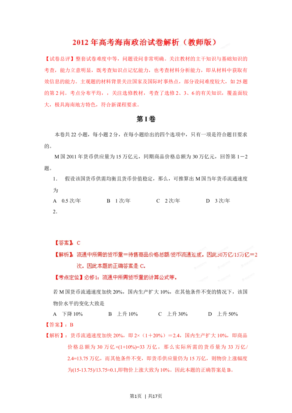2012年高考政治试卷（海南）（解析卷）_政治历年高考真题_新&middot;Word版2008-2025&middot;高考政治真题_政治（按试卷类型分类）2008-2025_自主命题卷&middot;政治（2008-2025）_海南自主命题&middot;政治（2008-2024）