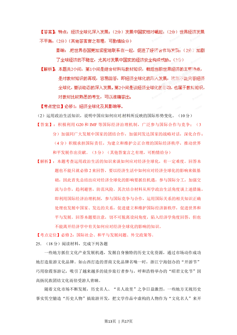 2012年高考政治试卷（海南）（解析卷）_政治历年高考真题_新&middot;Word版2008-2025&middot;高考政治真题_政治（按试卷类型分类）2008-2025_自主命题卷&middot;政治（2008-2025）_海南自主命题&middot;政治（2008-2024）