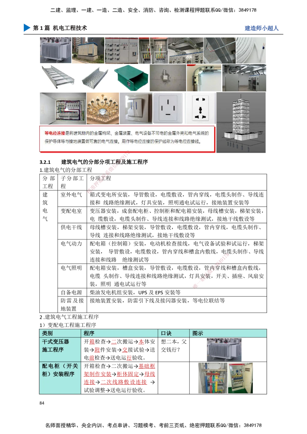 08.建筑电气（1）_2026年一级建造师_2026年一建机电_2025年一建机电SVIP_02-基础精讲✿高端面授✿深度强化_21-机电《3D精讲班》小超人SMR推荐_讲义