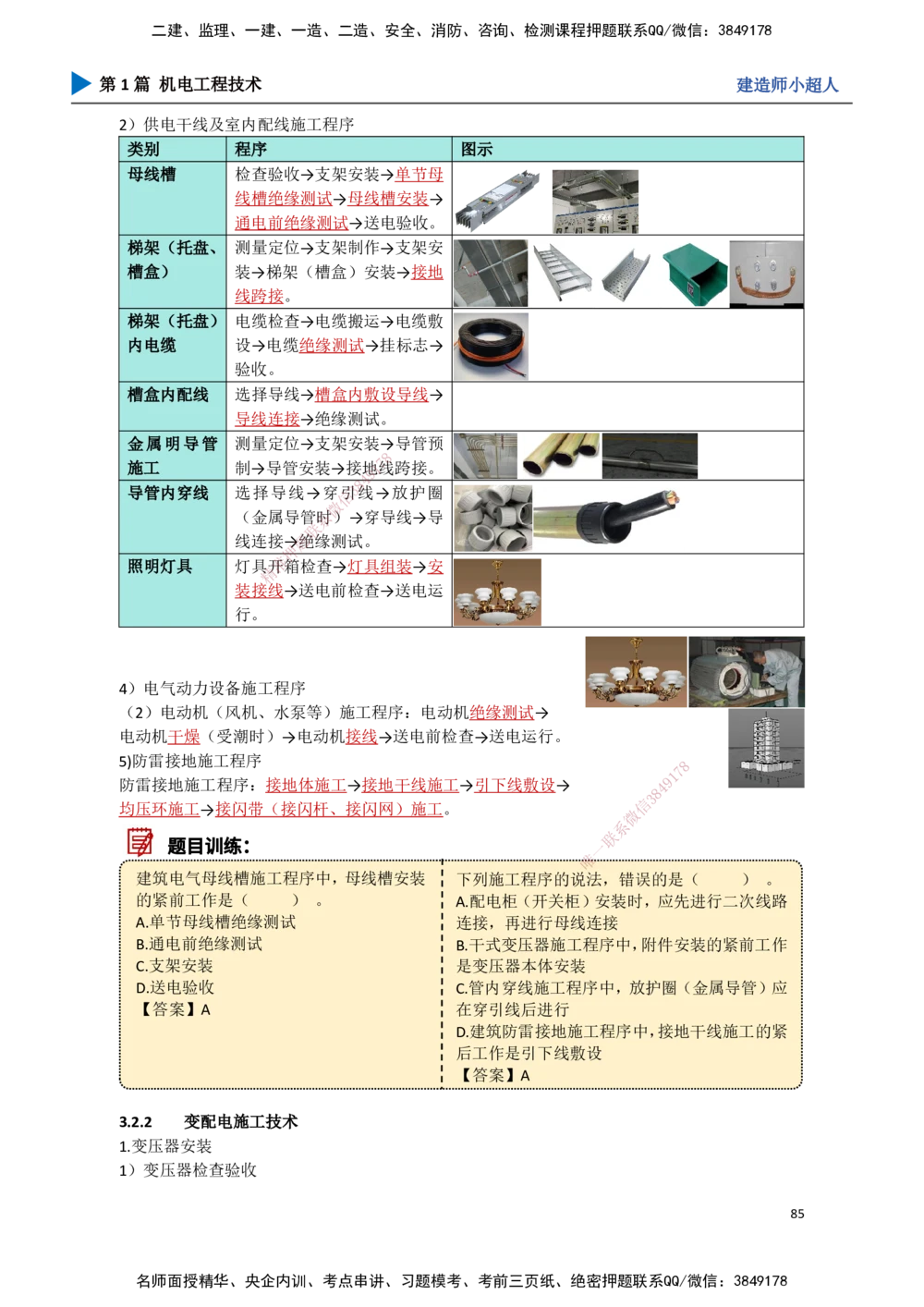 08.建筑电气（1）_2026年一级建造师_2026年一建机电_2025年一建机电SVIP_02-基础精讲✿高端面授✿深度强化_21-机电《3D精讲班》小超人SMR推荐_讲义