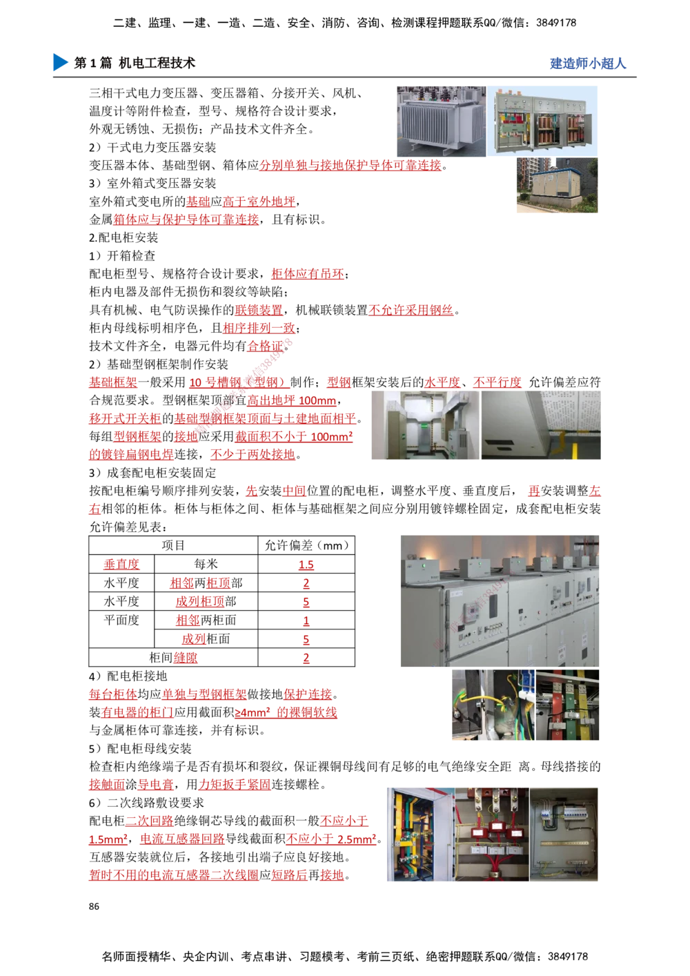 08.建筑电气（1）_2026年一级建造师_2026年一建机电_2025年一建机电SVIP_02-基础精讲✿高端面授✿深度强化_21-机电《3D精讲班》小超人SMR推荐_讲义