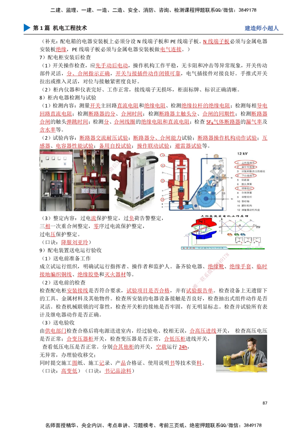 08.建筑电气（1）_2026年一级建造师_2026年一建机电_2025年一建机电SVIP_02-基础精讲✿高端面授✿深度强化_21-机电《3D精讲班》小超人SMR推荐_讲义