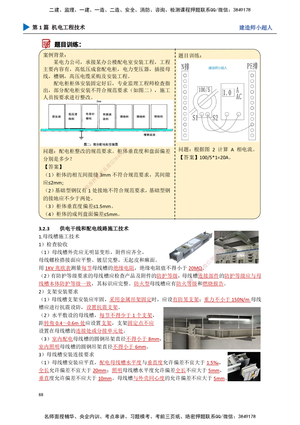 08.建筑电气（1）_2026年一级建造师_2026年一建机电_2025年一建机电SVIP_02-基础精讲✿高端面授✿深度强化_21-机电《3D精讲班》小超人SMR推荐_讲义