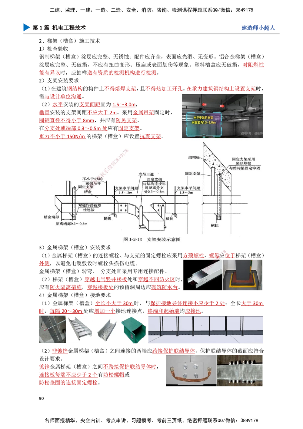08.建筑电气（1）_2026年一级建造师_2026年一建机电_2025年一建机电SVIP_02-基础精讲✿高端面授✿深度强化_21-机电《3D精讲班》小超人SMR推荐_讲义
