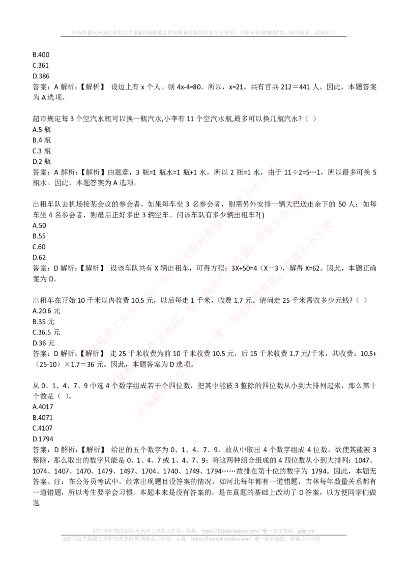 EPI综合能力题库----数学运算、应用题精选400道详解_2025春招题库汇总_国企-运营商题库_电信笔试资料_最新_笔试_5中国电信练习题库