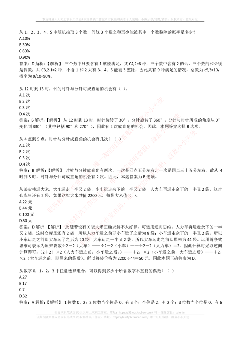 EPI综合能力题库----数学运算、应用题精选400道详解_2025春招题库汇总_国企-运营商题库_电信笔试资料_最新_笔试_5中国电信练习题库