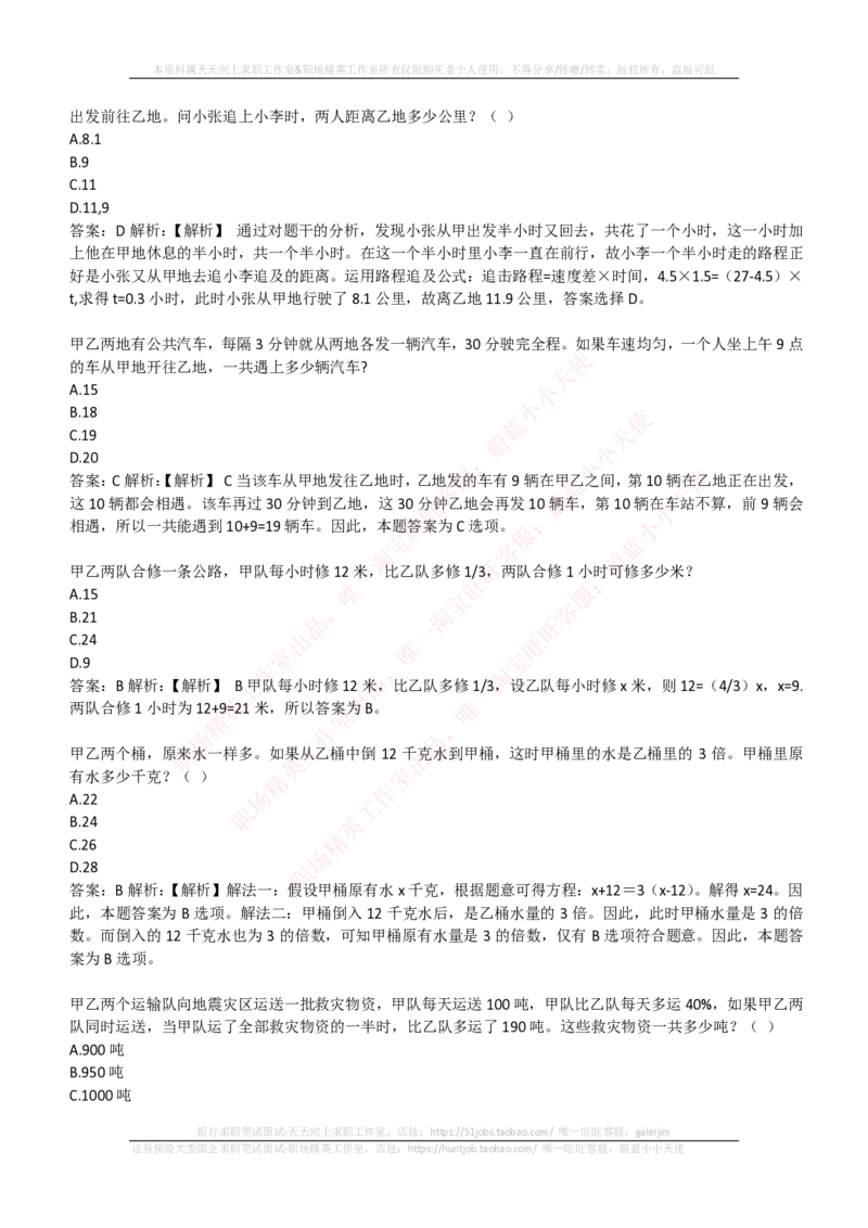 EPI综合能力题库----数学运算、应用题精选400道详解_2025春招题库汇总_国企-运营商题库_电信笔试资料_最新_笔试_5中国电信练习题库