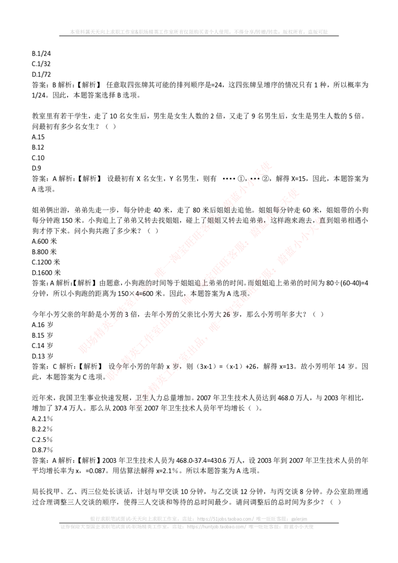 EPI综合能力题库----数学运算、应用题精选400道详解_2025春招题库汇总_国企-运营商题库_电信笔试资料_最新_笔试_5中国电信练习题库