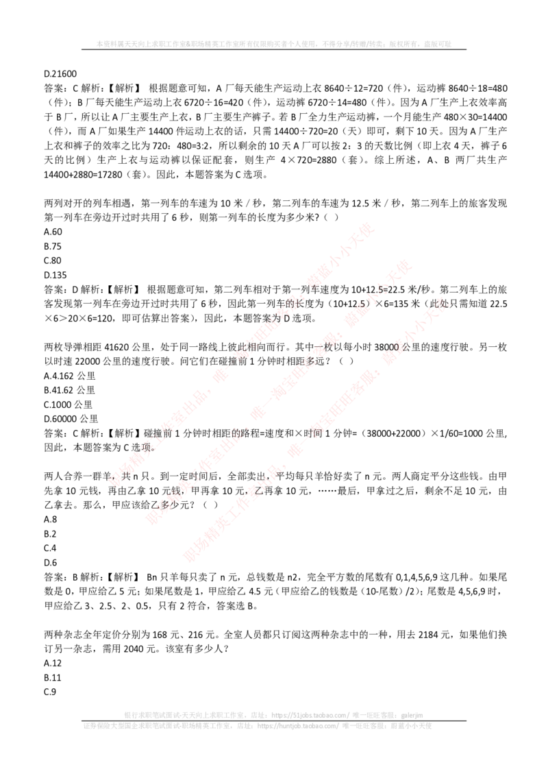 EPI综合能力题库----数学运算、应用题精选400道详解_2025春招题库汇总_国企-运营商题库_电信笔试资料_最新_笔试_5中国电信练习题库