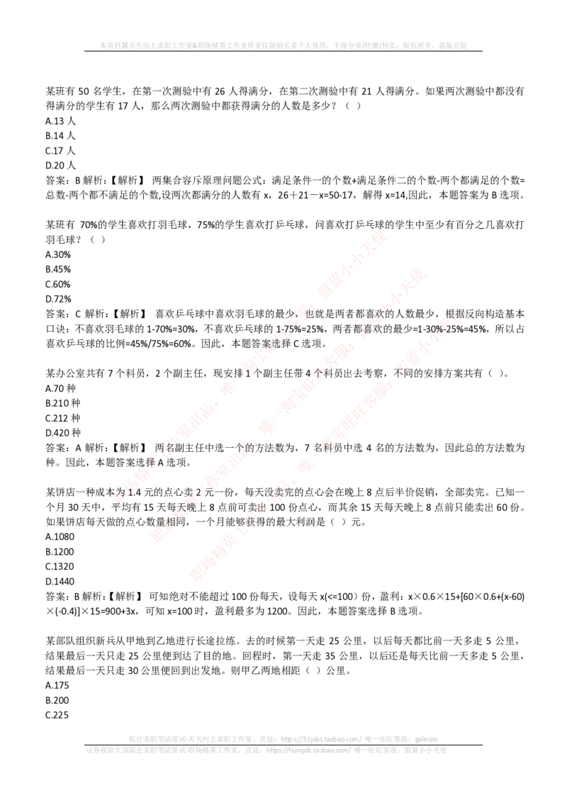 EPI综合能力题库----数学运算、应用题精选400道详解_2025春招题库汇总_国企-运营商题库_电信笔试资料_最新_笔试_5中国电信练习题库